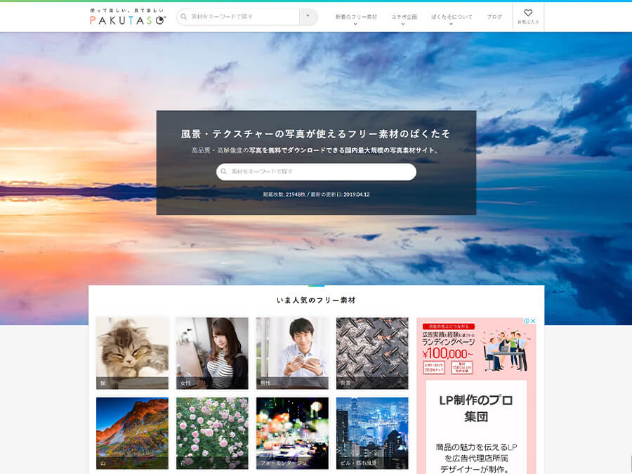 無料写真素材サイト2:PAKUTASO(ぱくたそ)