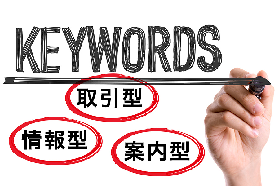SEOで注力すべきワードは3種類!