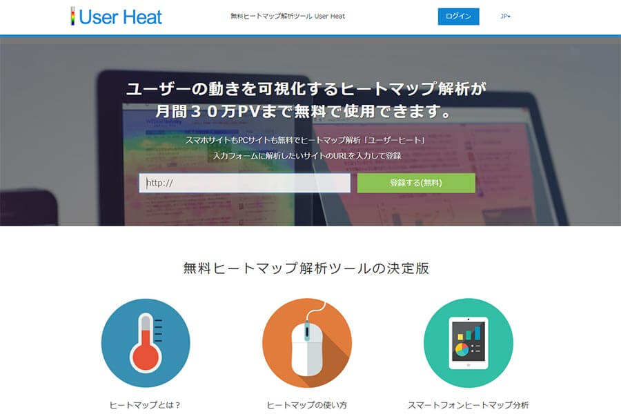 日本語で使えるヒートマップツール比較7選