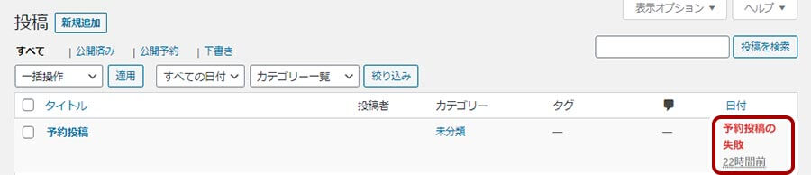 予約投稿が失敗する原因と対処法