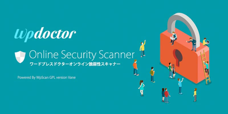 Wordpressのセキュリティのセキュリティ診断ツール
