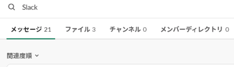 Slackの機能その2：検索機能