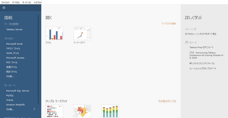 Tableauの初期画面からデータへの接続