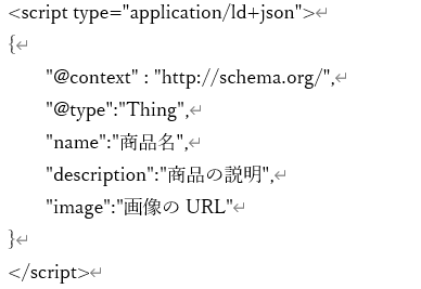 JSON-LDの記述例
