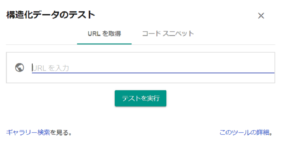 構造化データのテストツールについて