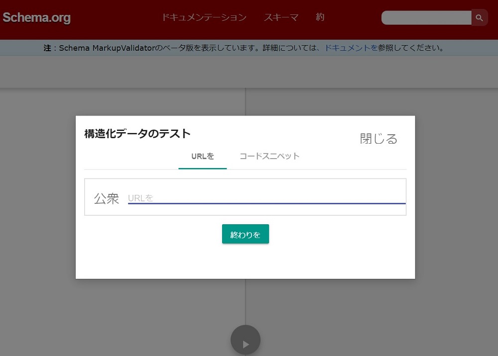 構造化データのテストツールについて