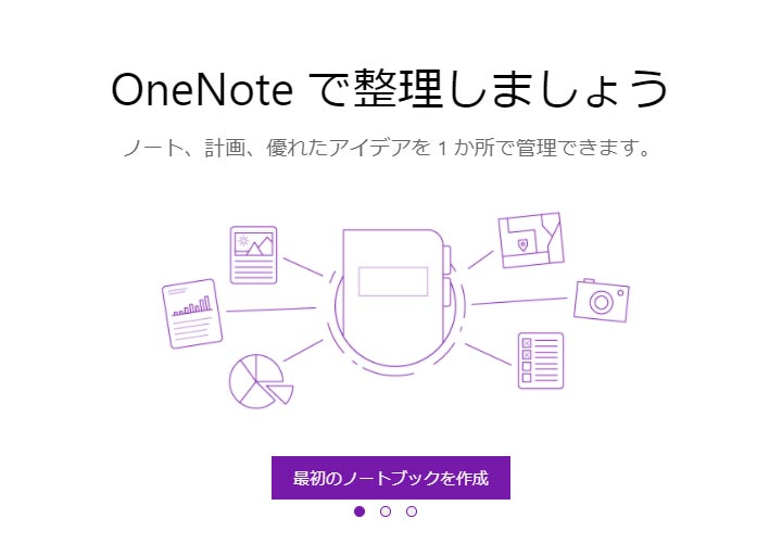 OneNoteとは