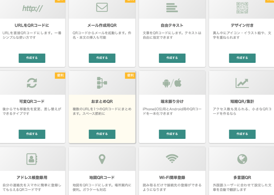 おすすめのQRコード作成ツール