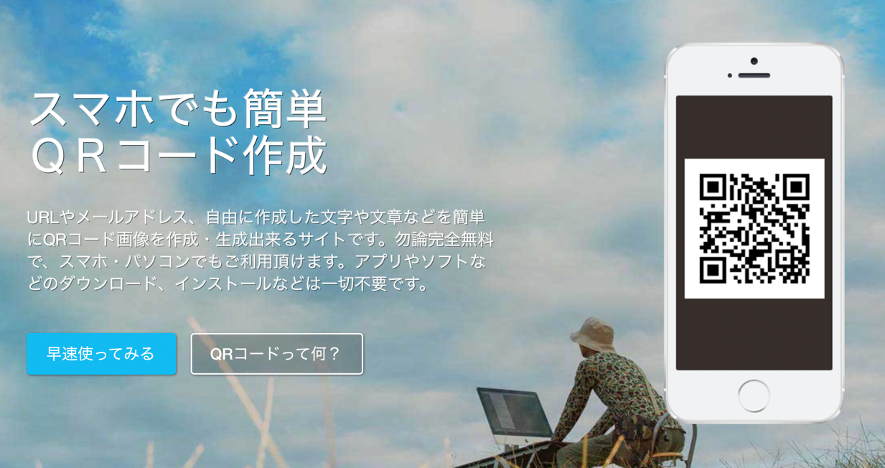 おすすめのQRコード作成ツール