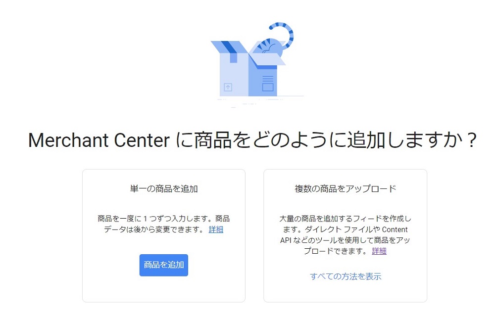 Googleマーチャントセンターでの商品追加、フィード設定