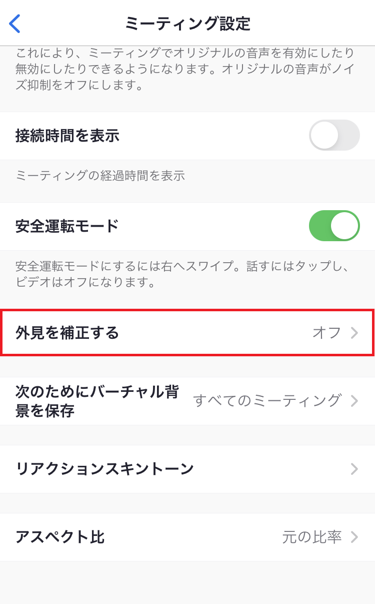 スマートフォンでzoomの外見を補正する
