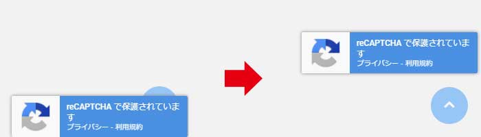 reCAPTCHAのロゴの位置を変える方法