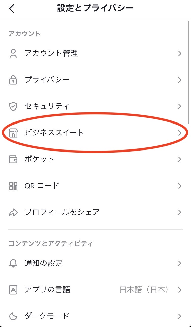 TikTokの設定とプライバシー２