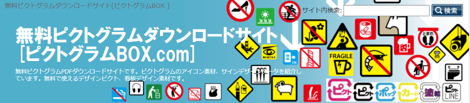 無料で使えるピクトグラム素材サイト