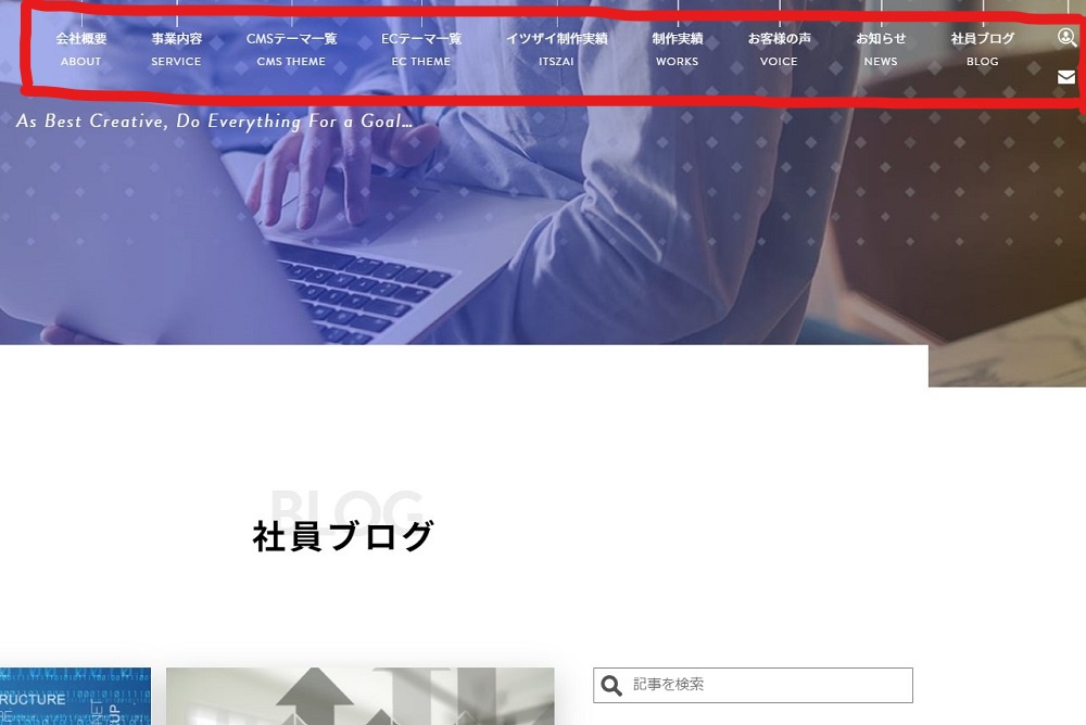 グローバルナビゲーションとは?一般的によく設定される理由