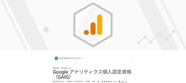 Google アナリティクス個人認定資格(GAIQ)はGoogle公認資格