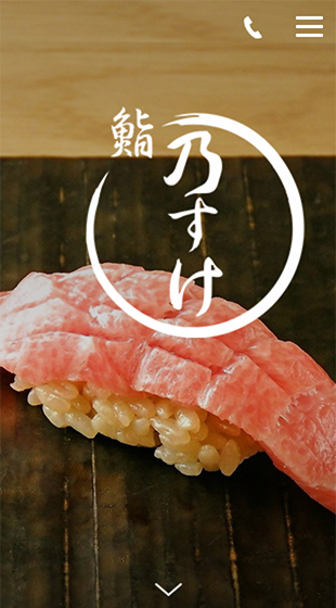 鮨 乃すけ 様
