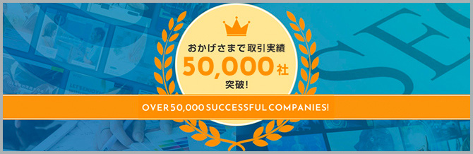 顧客数50,000社御礼サイト